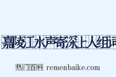 嘉陵江水声寄深上人组词是什么意思的图片
